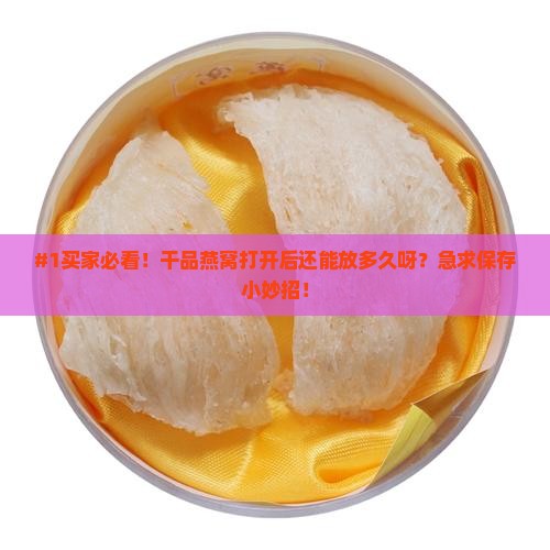 干品燕窝打开后怎么保存
