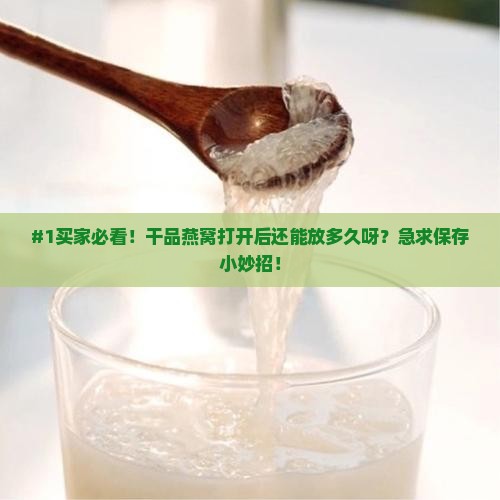 干品燕窝打开后怎么保存