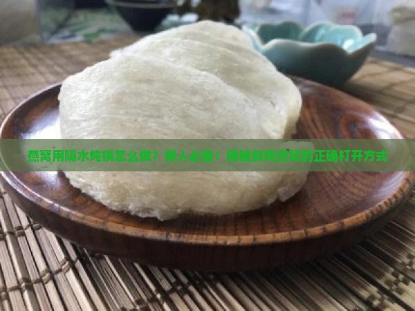 燕窝用隔水炖锅怎么做