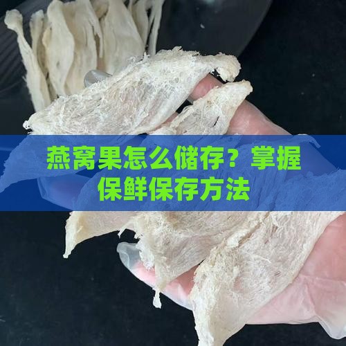 燕窝果能储存吗怎么保存