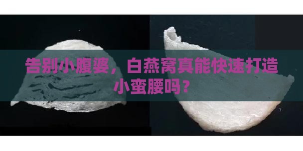 白燕窝怎么瘦肚子最快