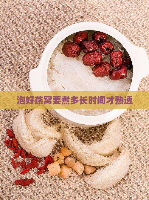 泡好燕窝要煮多久才熟透