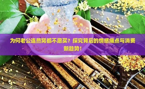 丈夫连燕窝都不买怎么办
