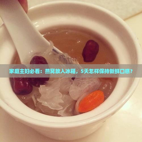 冰箱存放燕窝怎么保存