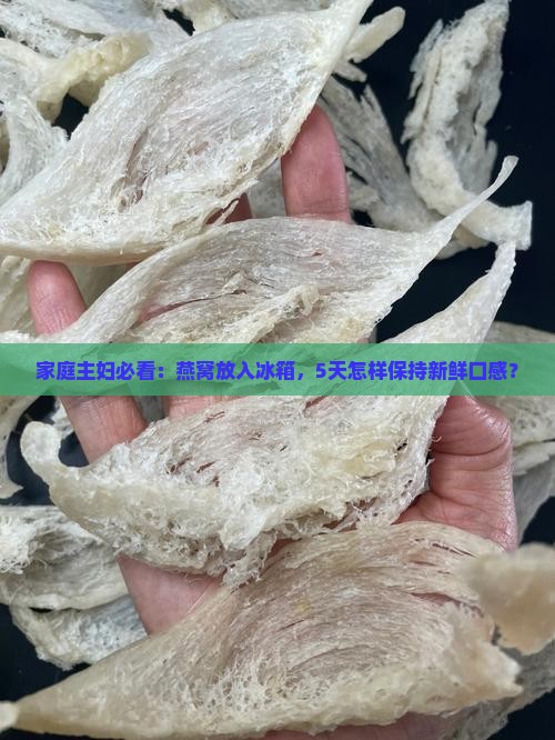 冰箱存放燕窝怎么保存