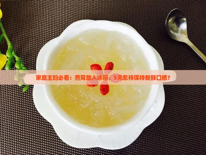 冰箱存放燕窝怎么保存