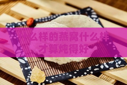 什么样的燕窝算炖得好呢
