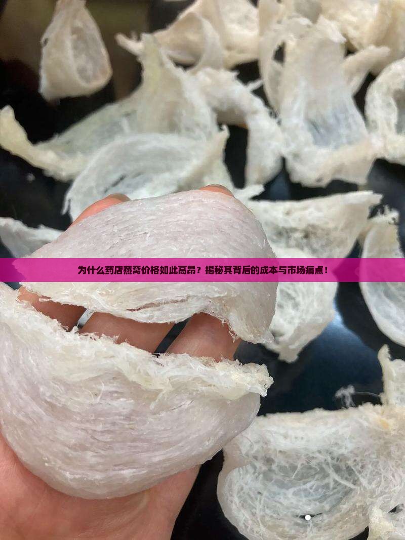 药店燕窝为什么这么贵啊