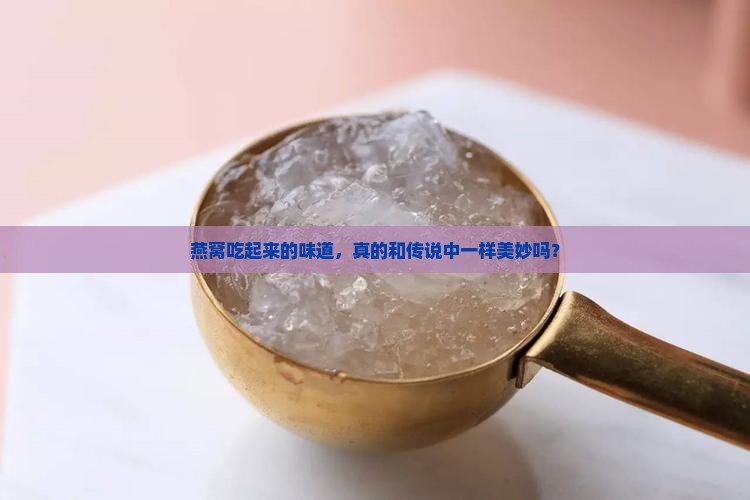 燕窝到底是什么口味的