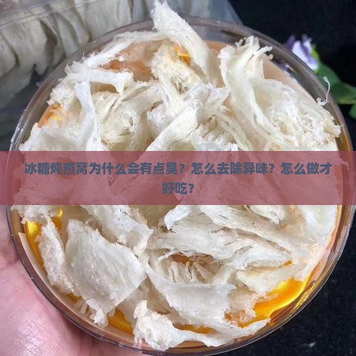 冰糖炖燕窝臭吗怎么做