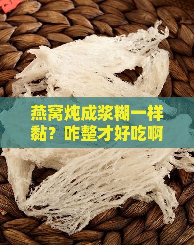 燕窝炖得很粘吗怎么做好