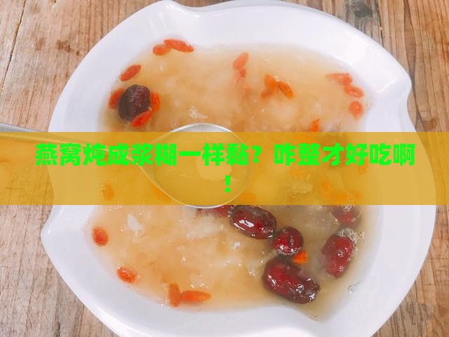燕窝炖得很粘吗怎么做好