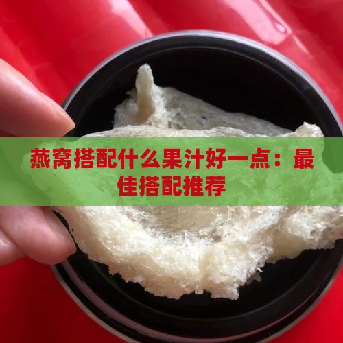 燕窝搭配什么果汁好一点