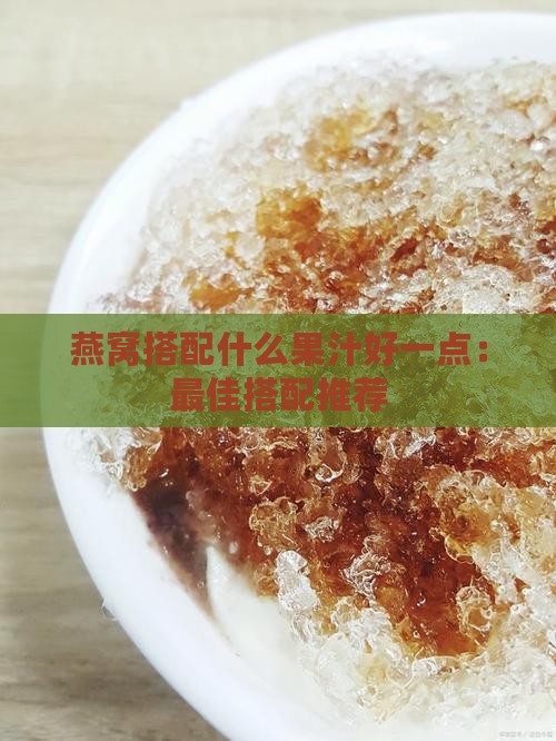 燕窝搭配什么果汁好一点