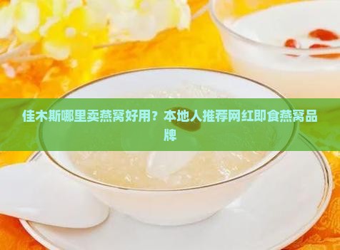 佳木斯哪里卖燕窝好用