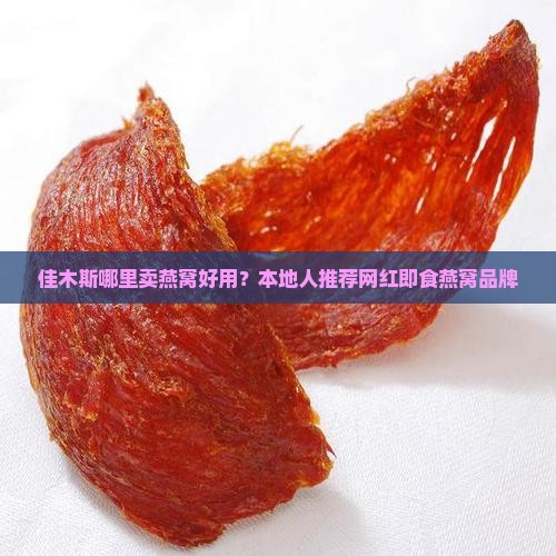 佳木斯哪里卖燕窝好用