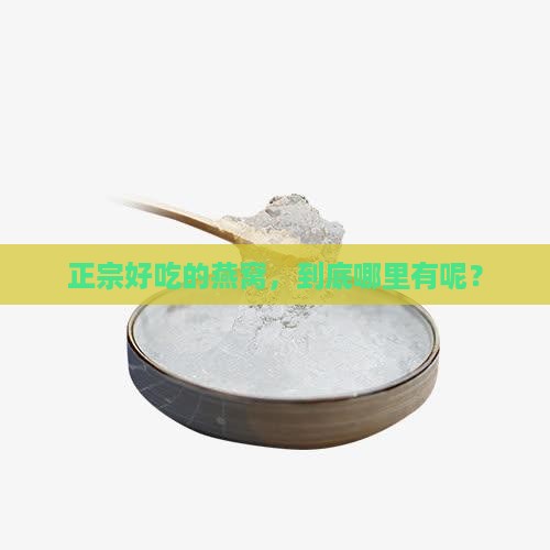 燕窝哪里卖正宗的好一点