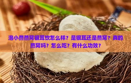 泡小燕燕窝银耳饮怎么样