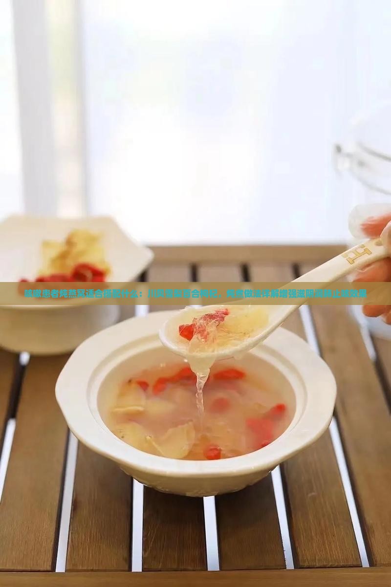 治咳嗽燕窝要放什么炖