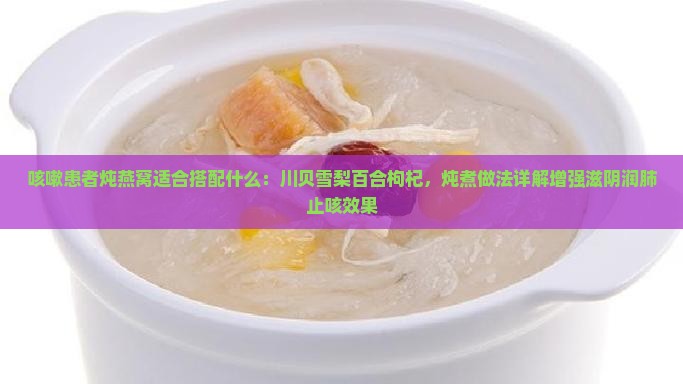 治咳嗽燕窝要放什么炖