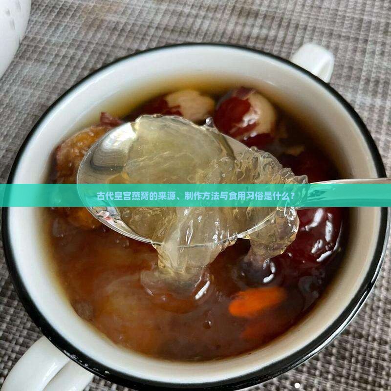 古代皇宫的燕窝是什么