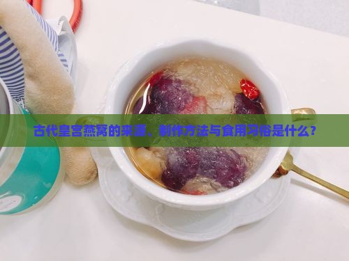 古代皇宫的燕窝是什么