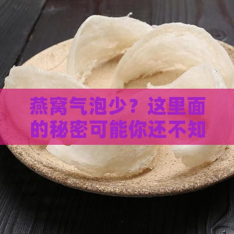 燕窝气泡少是什么原因
