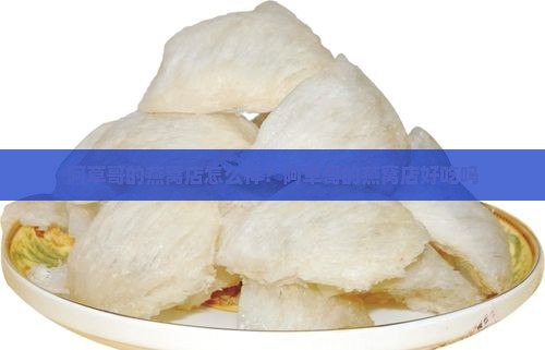阿草哥的燕窝店怎么样