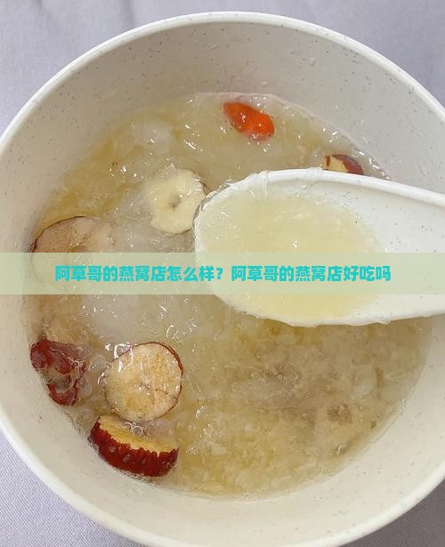 阿草哥的燕窝店怎么样