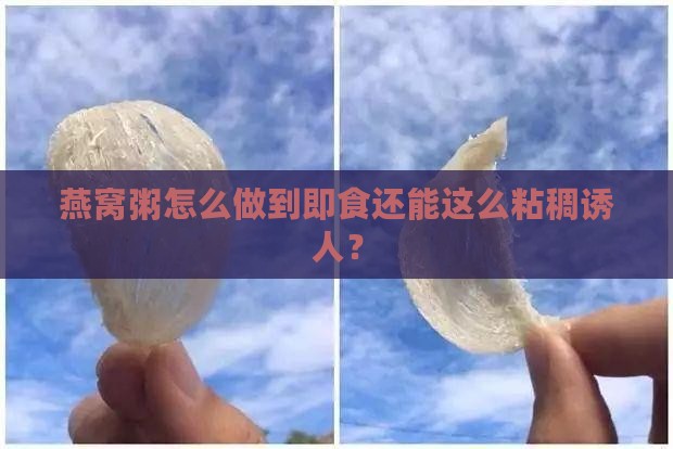 燕窝粥即食为什么很粘稠