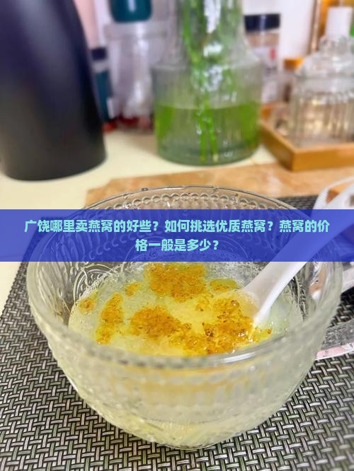 广饶哪里卖燕窝的好些