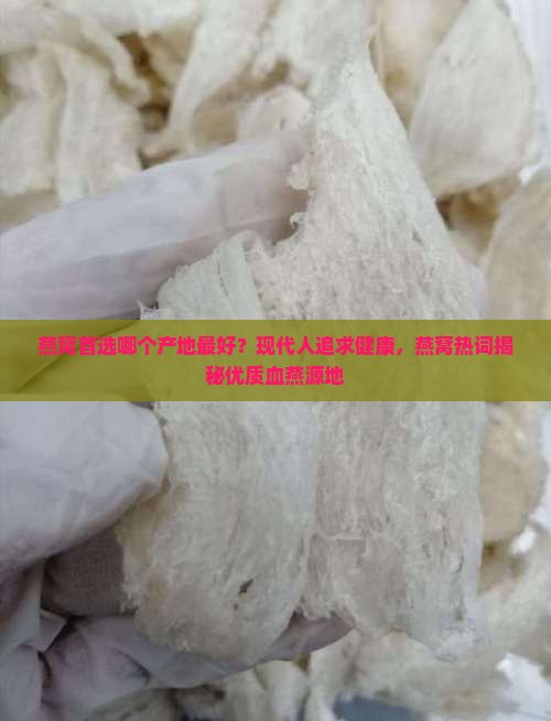 燕窝首选哪个产地最好