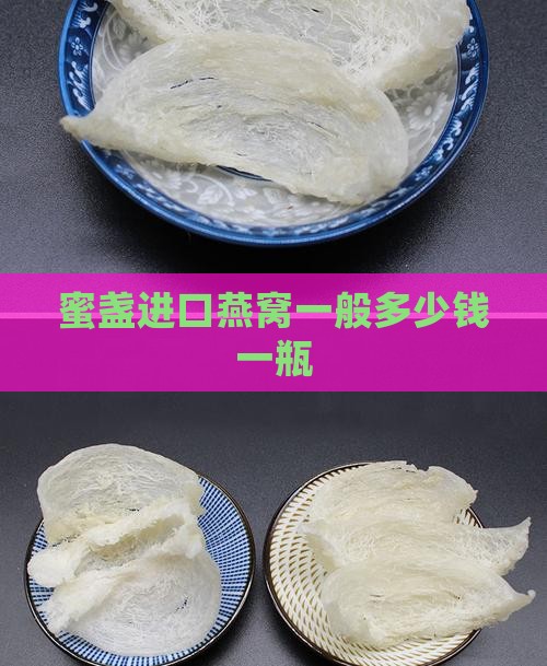 蜜盏进口燕窝一般多少钱