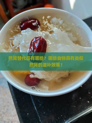 什么东西补燕窝效果好呢