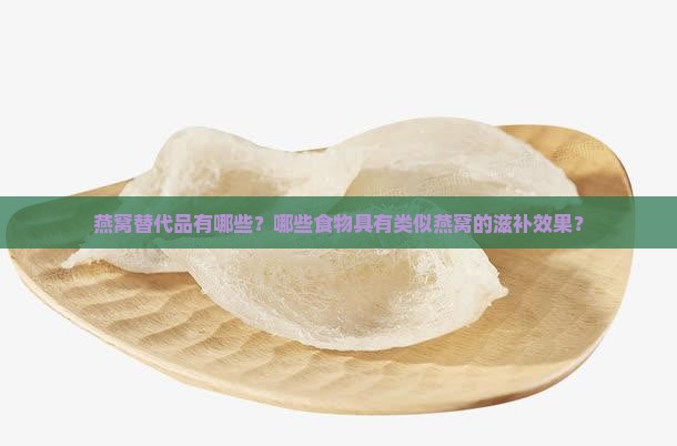 什么东西补燕窝效果好呢