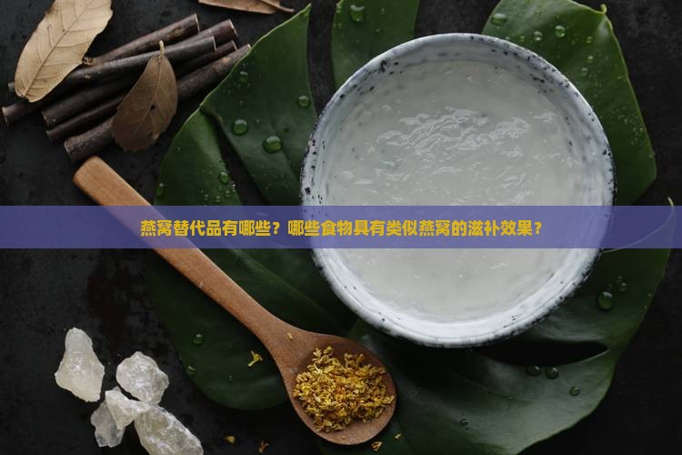 什么东西补燕窝效果好呢