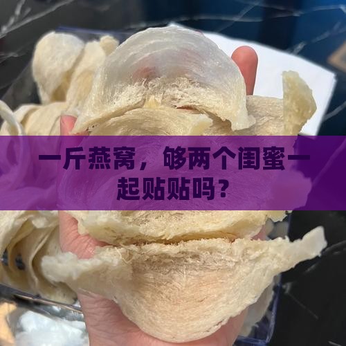 一斤燕窝多少两人闺蜜