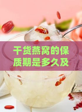 干货燕窝的保质期是多久