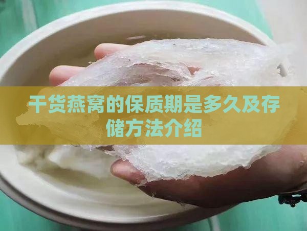 干货燕窝的保质期是多久