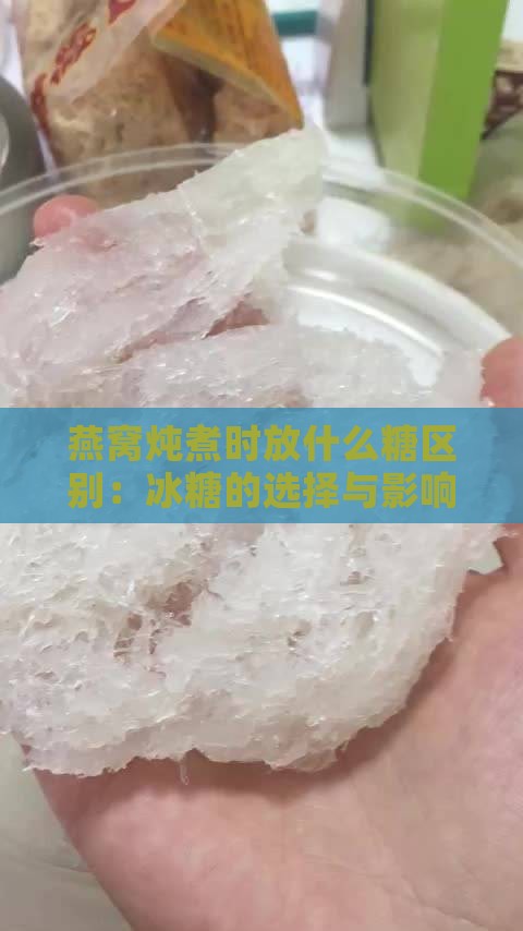 燕窝炖煮放什么糖区别