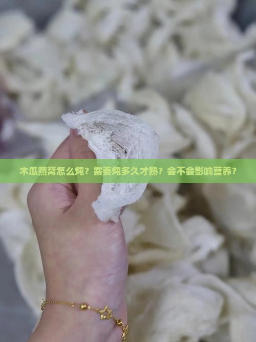 木瓜燕窝怎么炖多久才熟