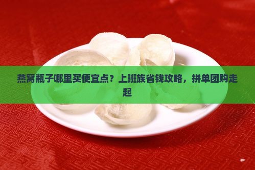燕窝瓶子哪里买便宜点