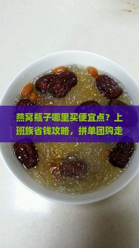 燕窝瓶子哪里买便宜点