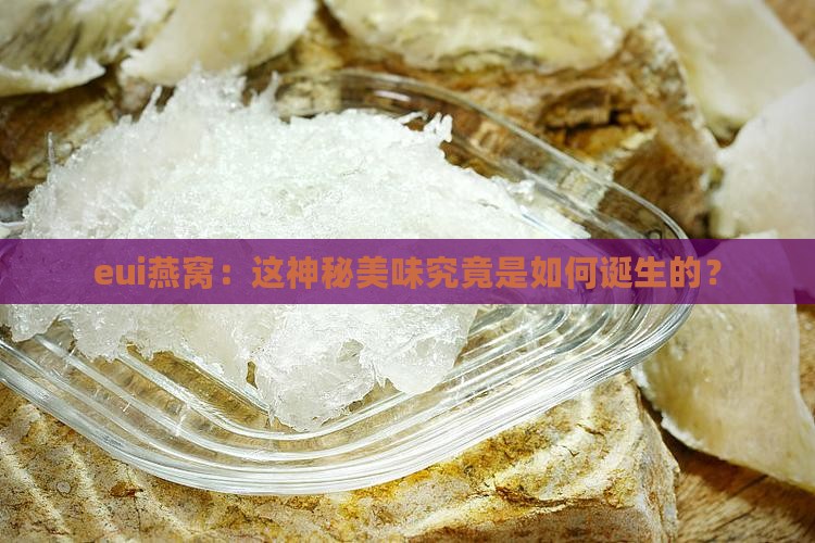 eui燕窝是怎么形成的