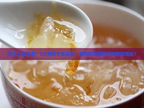燕窝外卖选什么品类好做