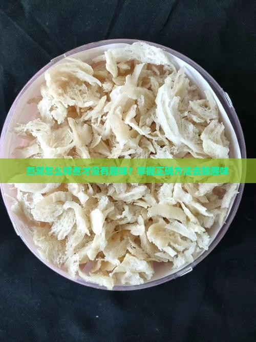 燕窝怎么样煮才没有腥味