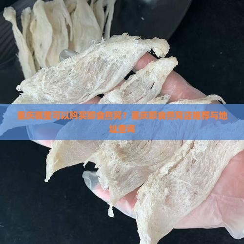 重庆燕窝即食店在哪里