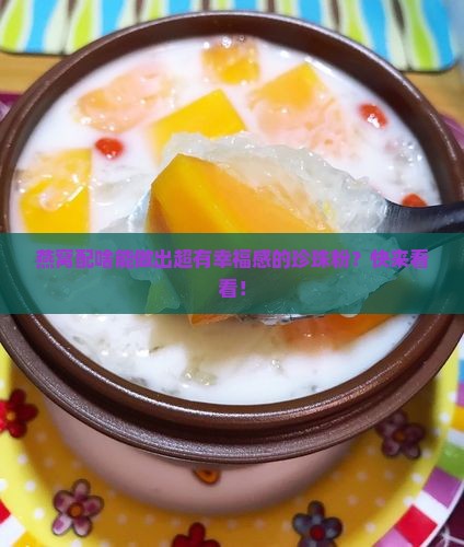 燕窝配什么可以做珍珠粉
