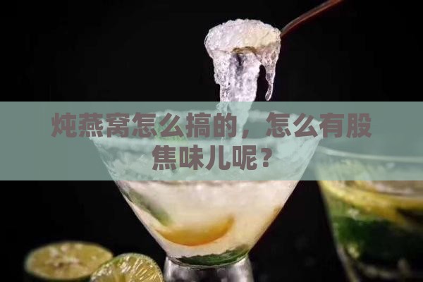 炖燕窝有焦味怎么回事