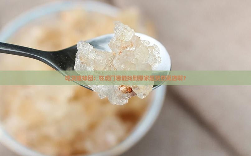 虎门高挡燕窝店在哪里啊
